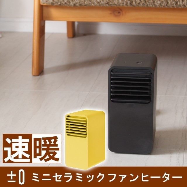 ±0 プラスマイナスゼロ プラマイゼロ ミニセラミックファンヒーター 超コンパクトセラミックヒーター 足元ヒーター オフィス オフィス フットヒーター