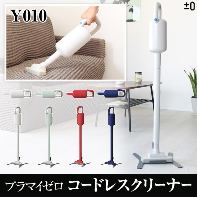 ±0 プラスマイナスゼロ コードレスクリーナーY010 おしゃれなコードレス掃除機 高い吸引力と持続力 標準モードで連続約1時間の長時間運転【送料無料】 0（プラスマイナスゼロ） コードレスクリーナーY010 おしゃれな