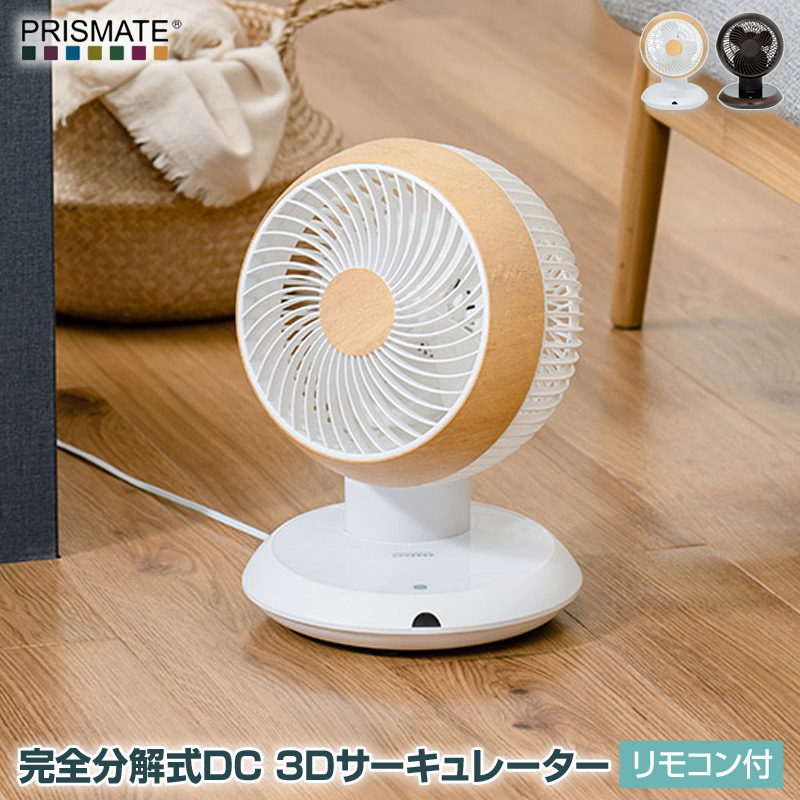 PRISMATE/プリズメイト 完全分解式DC 3Dサーキュレーター リモコン付