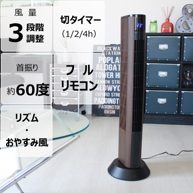 スリムタワーファン スリムタワーファン リビング扇風機 木目 フルリモコンで操作