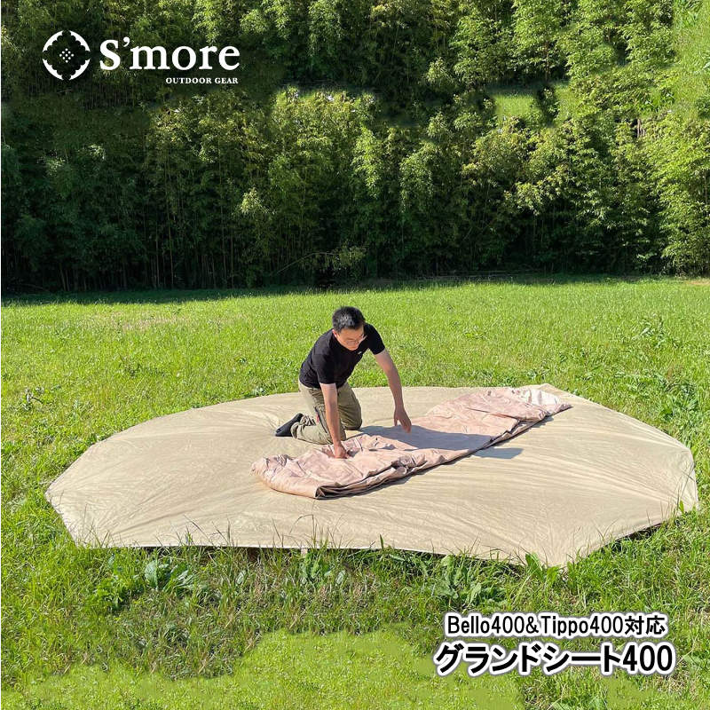 S'more/スモア グランドシート400 Bello400 Tippo400専用のグランド