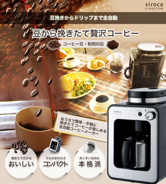 siroca/シロカ 全自動コーヒーメーカー（ステンレスサーバー）STC-501