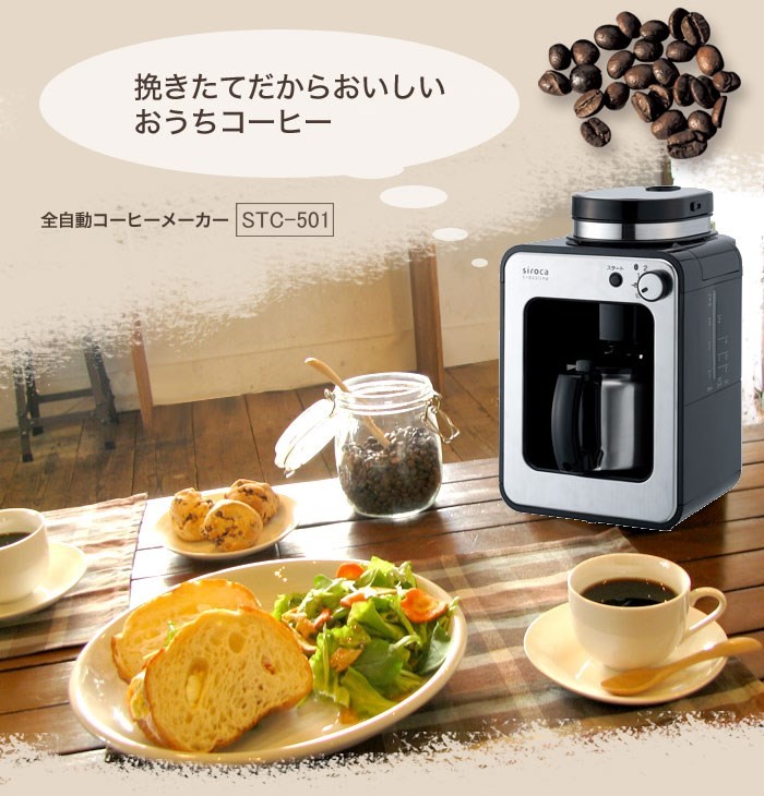siroca/シロカ 全自動コーヒーメーカー（ステンレスサーバー）STC-501 コーヒー豆、コーヒー粉両対応の全自動コーヒーメーカー