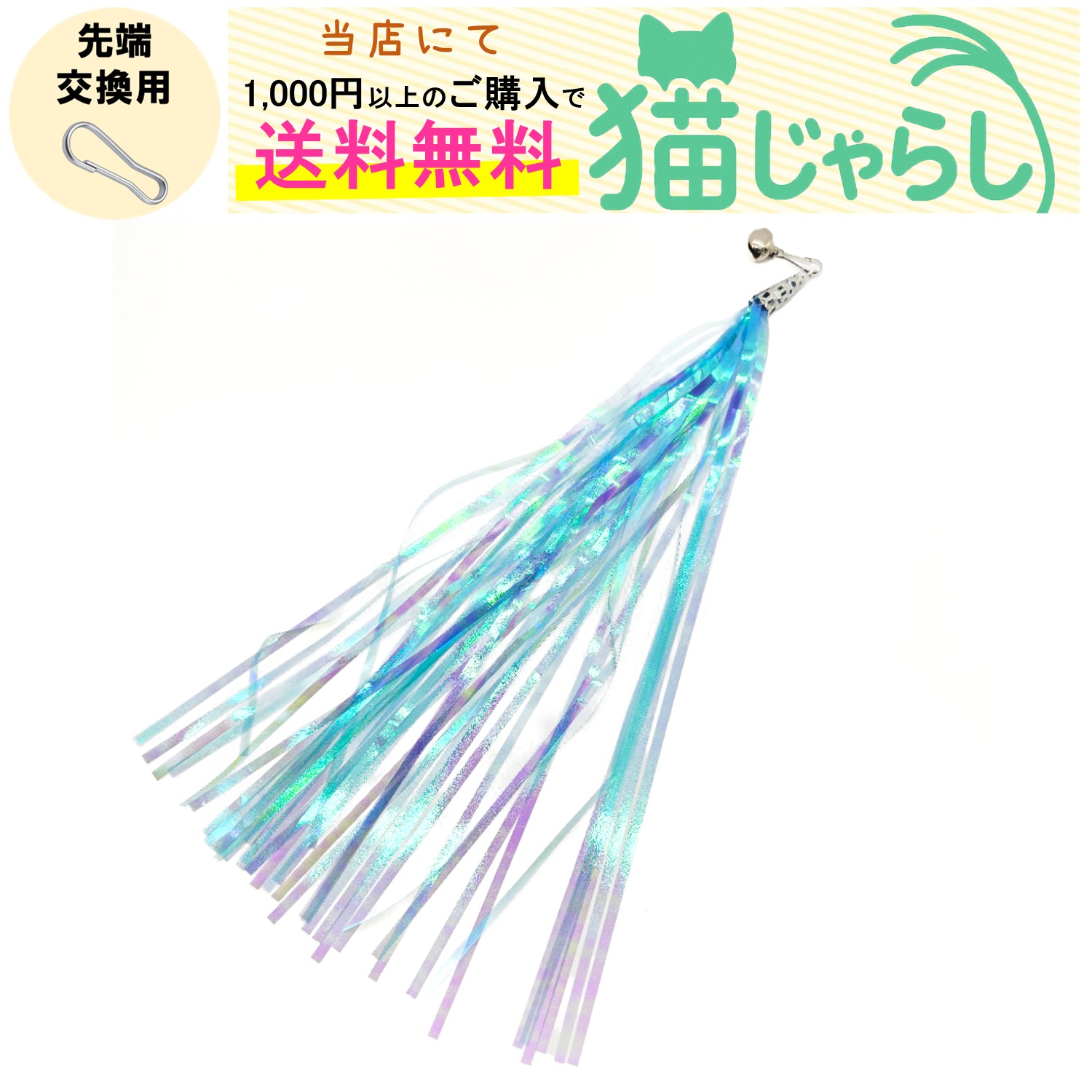PET PINA 猫 じゃらし おもちゃ 交換用 キラキラ シャラシャラ タイプ