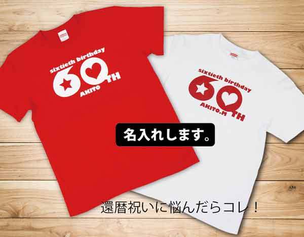 還暦Tシャツ 還暦祝い 父 女性 母 男性 プレゼント tシャツ 還暦 祝い 赤いもの 贈り物 おしゃれ ギフト