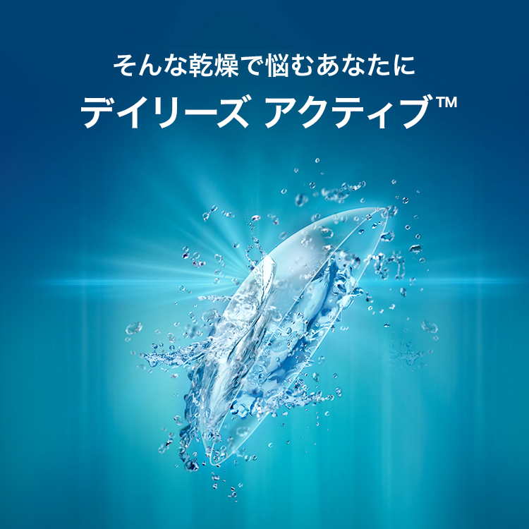 デイリーズアクティブ バリューパック 2箱セット (1箱100枚入り) コンタクトレンズ 1day ワンデー アルコン 1日使い捨て デイリーズ | Alcon | 02