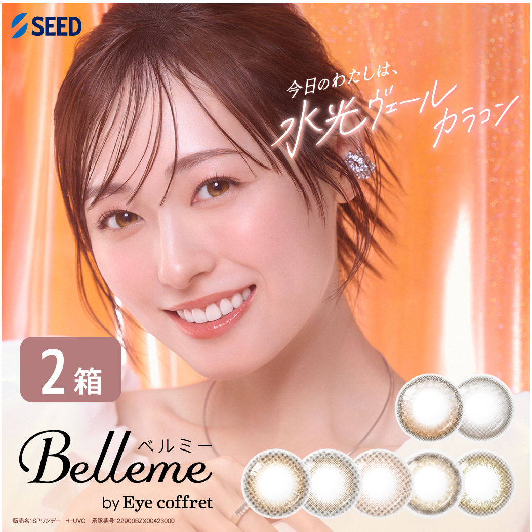 アイコフレ ベルミー by Eye coffret 2箱 (1箱30枚) シード カラコン