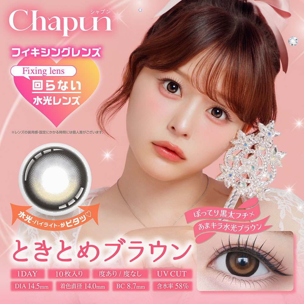 PIA Chapun シャプン カラコン 8箱セット (1箱10枚) 齊藤なぎさ