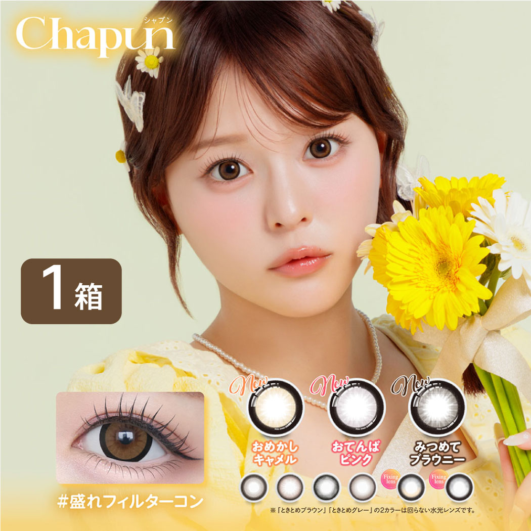 PIA Chapun シャプン カラコン 1箱 (10枚) 齊藤なぎさ ワンデー 1day