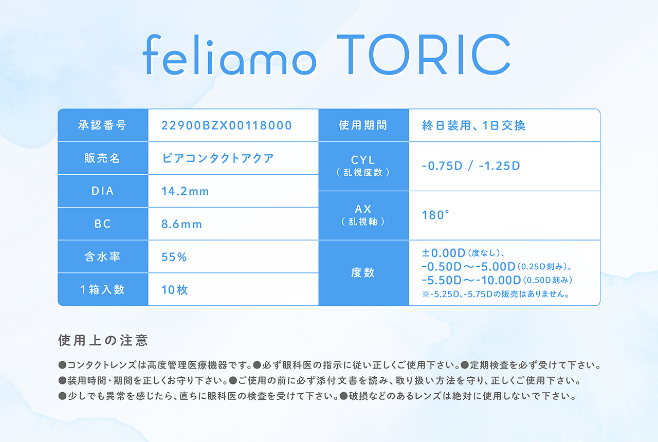 フェリアモ トーリック feliamo 乱視 ...の詳細画像4
