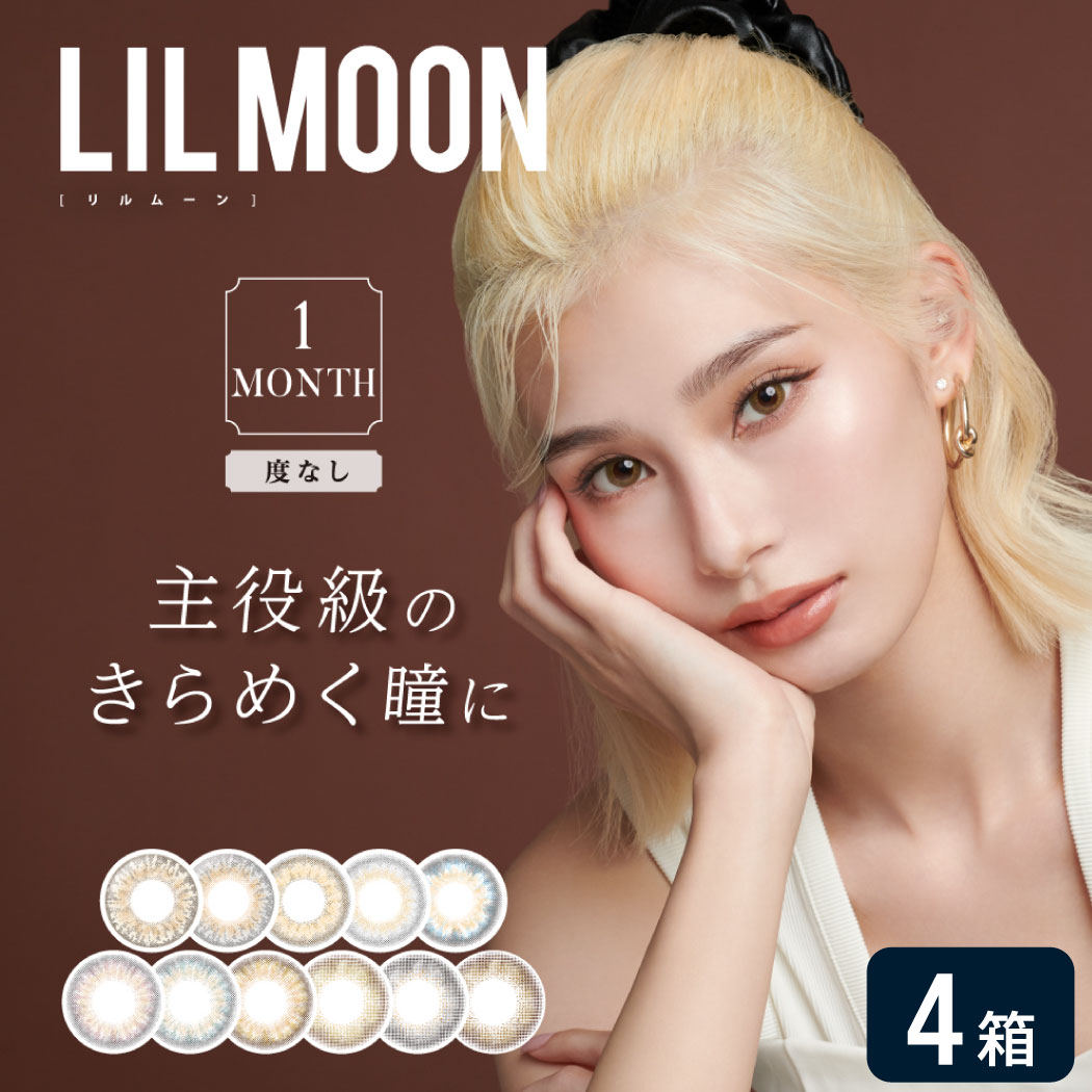 【度なし】リルムーン 1month 4箱セット (1箱2枚入り) PIA LILMOON マンスリー カラコン カラーコンタクト 度なし UVカット 1ヶ月使い捨て ゆうパケット発送｜7lens