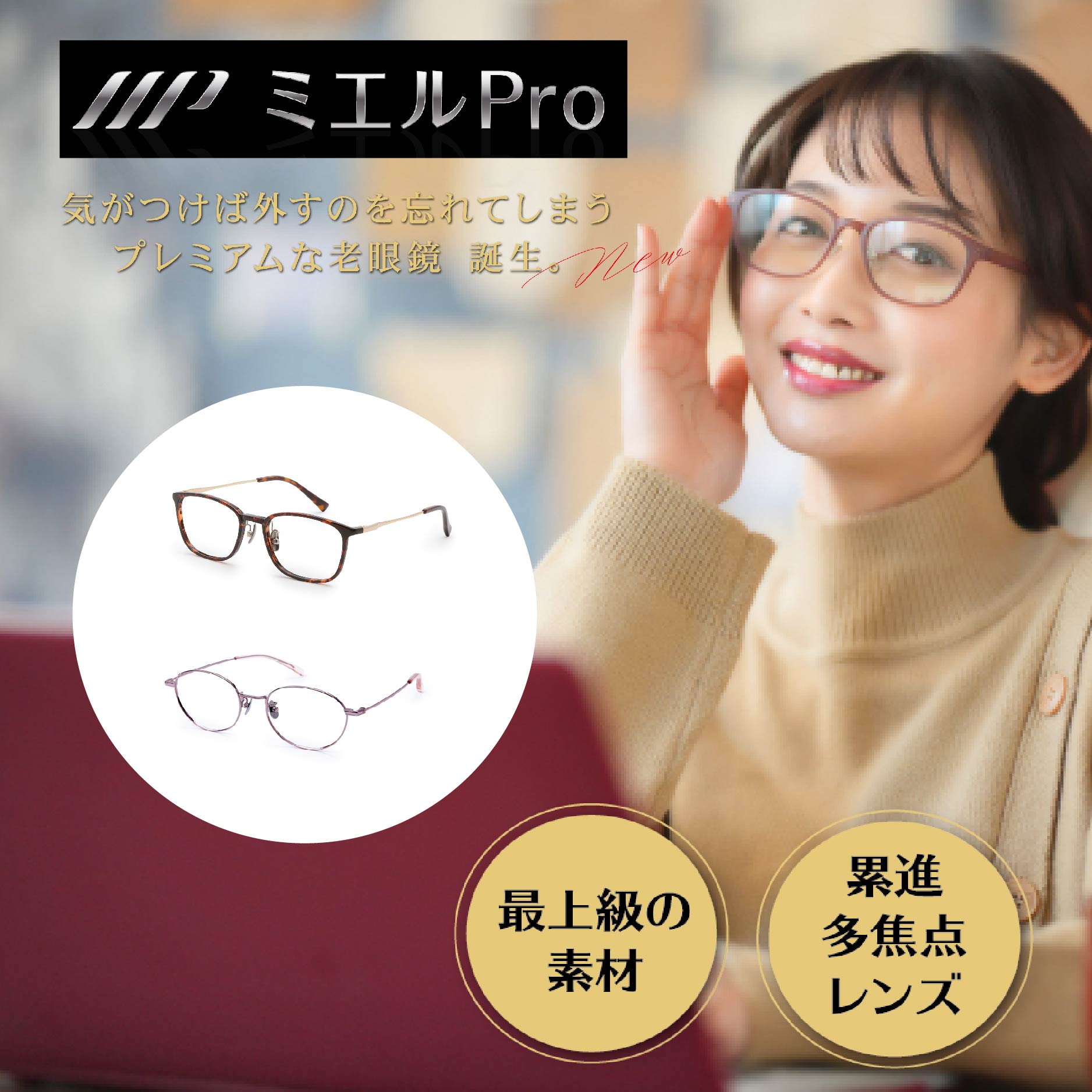 ミエルPro 老眼鏡 MR002-TO mierupro ミエルプロ 累進多焦点