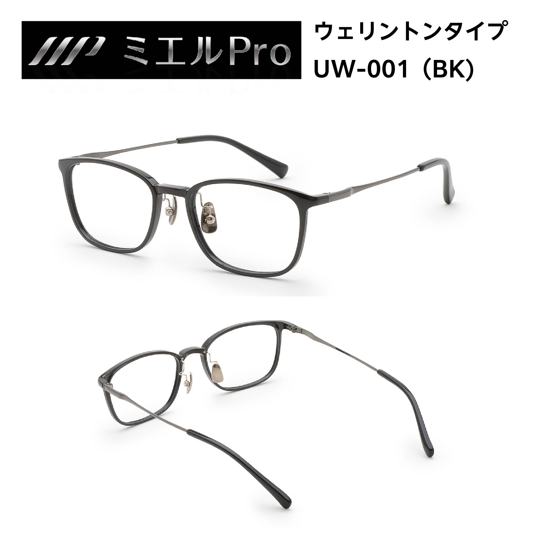 ミエルPRO （ミエルプロ） プレミアム老眼鏡 ウェリントン