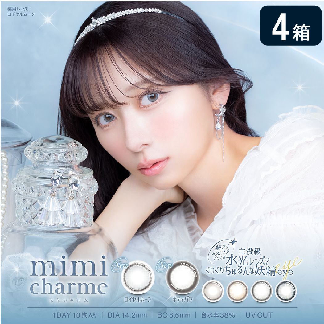 ミミシャルム mimicharme 1DAY 4箱セット (1箱10枚) UVカット カラコン