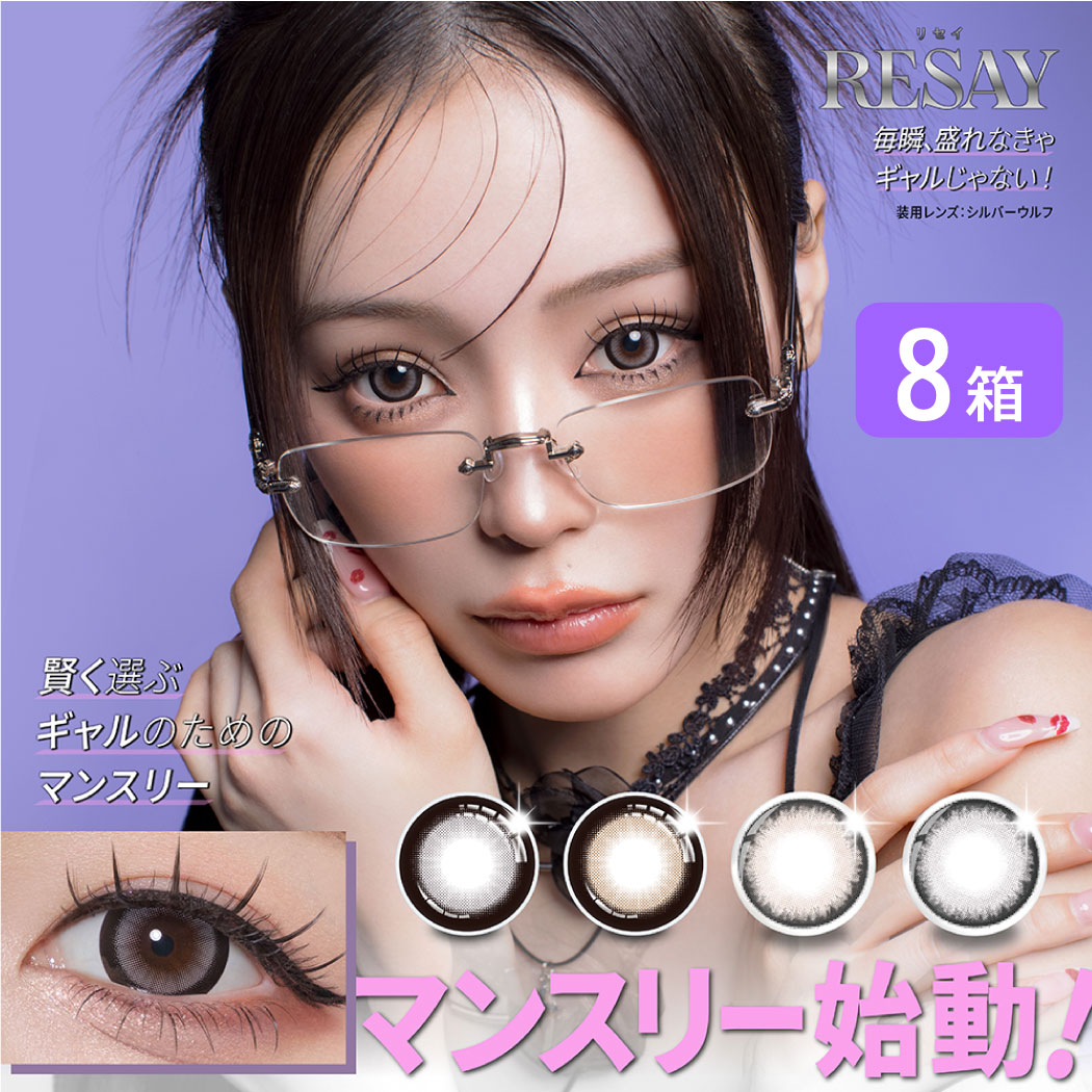 リセイ resay 1month 8箱セット (1箱2枚入り) PIA カラコン ワンマンス カラーコンタクト 1ヶ月使い捨て UVカット 度あり 度なし せいせい 田向 星華