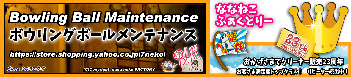 ボウリングボールメンテナンス ヘッダー画像