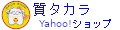 質タカラYahoo!ショップ ロゴ