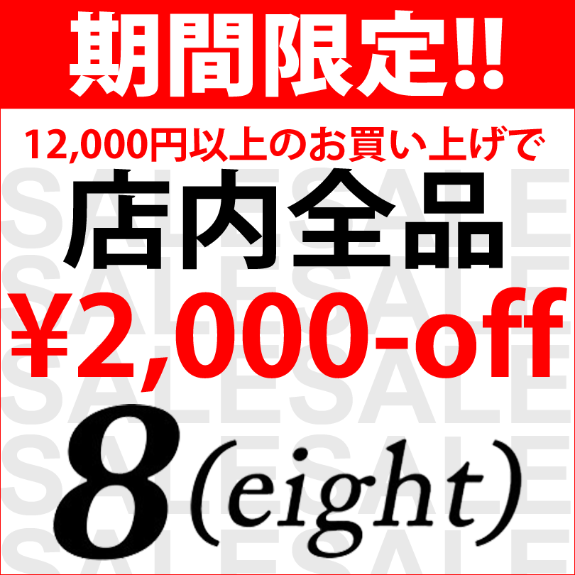 ショッピングクーポン - Yahoo!ショッピング - 8(eight)￥10000以上のご購入で￥2000off！