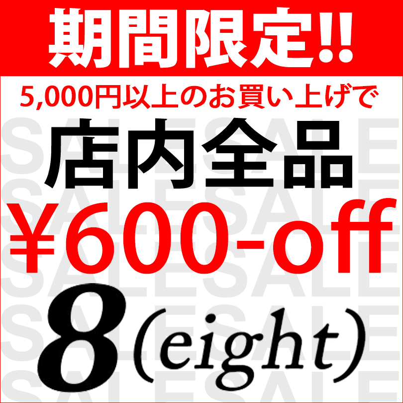5,000円以上のご購入で600円off!! 8(eight)