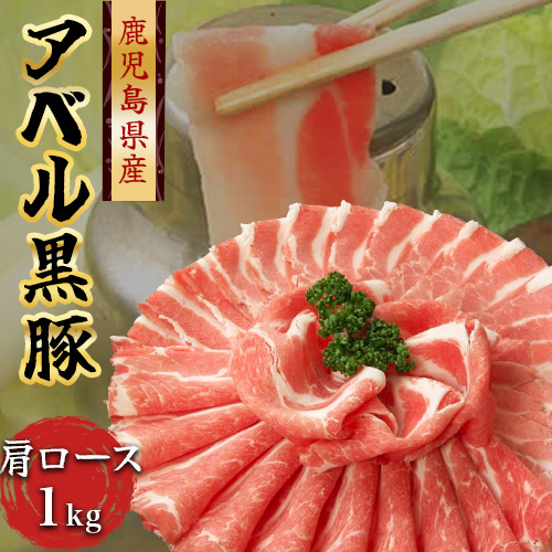 808アベル 鹿児島 黒豚 しゃぶしゃぶ 肩ロース 1kg 産地直送