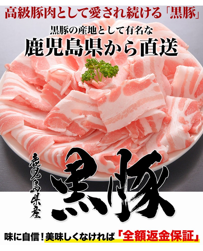 鹿児島 黒豚 バラ 切り落とし 400g 豚肉 ギフト 産地直送