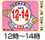１２時~１４時