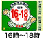 １６時~１８時