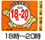 １８時~２０時