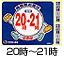 ２０時~２１時
