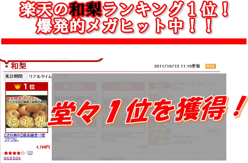 楽天の和梨ランキング１位！爆発的メガヒット中！