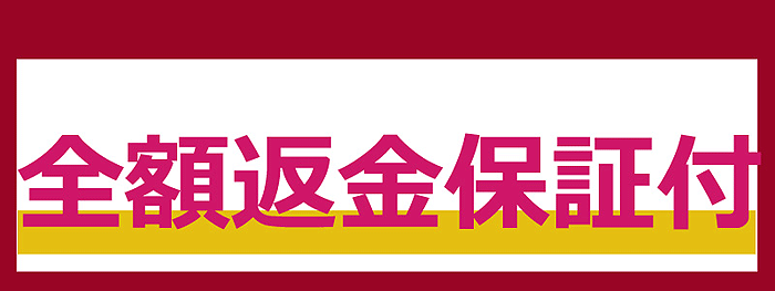 保証付