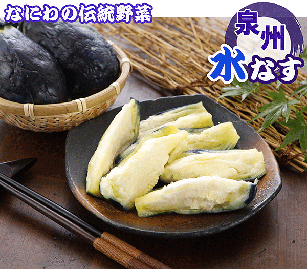 2027年5月分予約 訳あり 泉州 生 水なす 約3kg~7kg 15個~50個入 水ナス