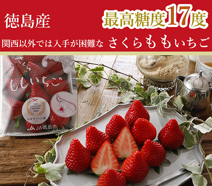 12月分予約 徳島産 さくらももいちご 2パック 約440g 化粧箱入 S10 