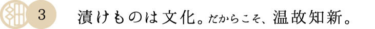 伝統を守りながらも、温故知新で進む