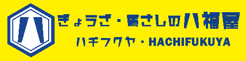 熊本馬刺し専門店 馬刺しの八福屋