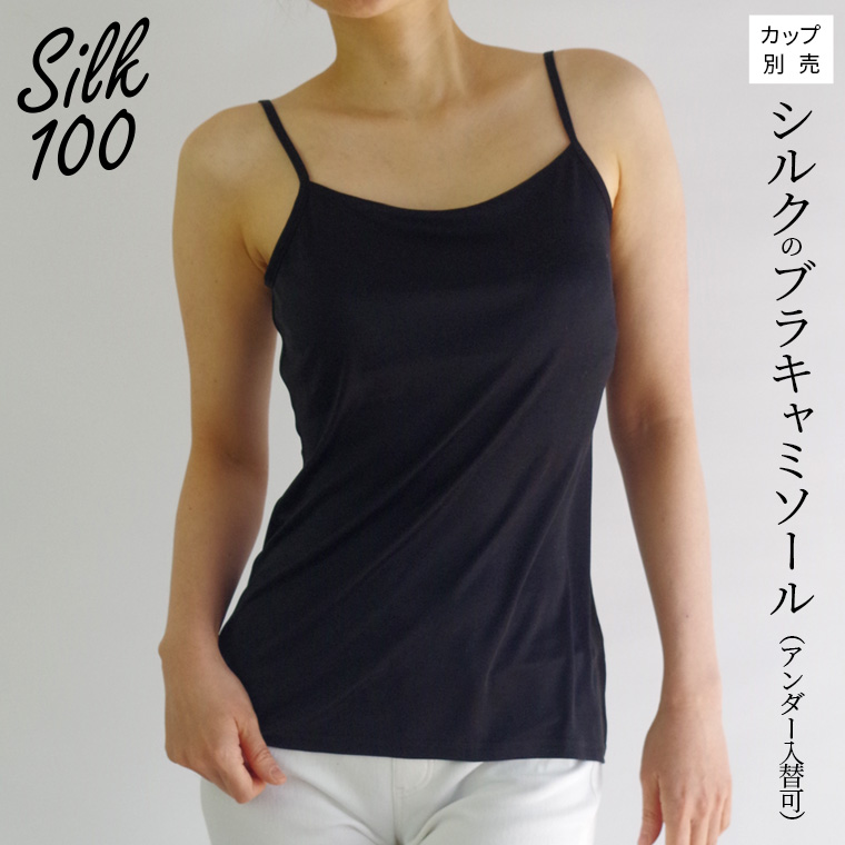シルクのブラキャミソール(アンダー入替可) ブラトップ ブラキャミ キャミソール 夏 涼しい シルク100% 汗取りインナー 大きいサイズ カップ入替可(別売) 841 | 841 | 03