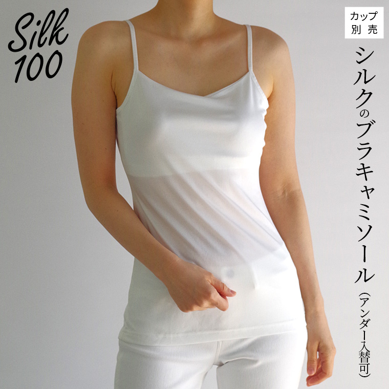 シルクのブラキャミソール(アンダー入替可) ブラトップ ブラキャミ キャミソール 夏 涼しい シルク100% 汗取りインナー 大きいサイズ カップ入替可(別売) 841 | 841 | 01