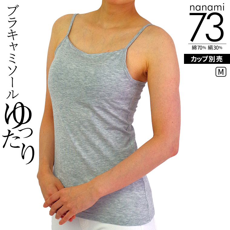 ブラキャミソール(ゆったり) ブラトップ レディース キャミソール 夏 涼しい アンダーフリー アンダーゴムなし 綿70% シルク30% 締め付けない カップ別売 841 | 841 | 04