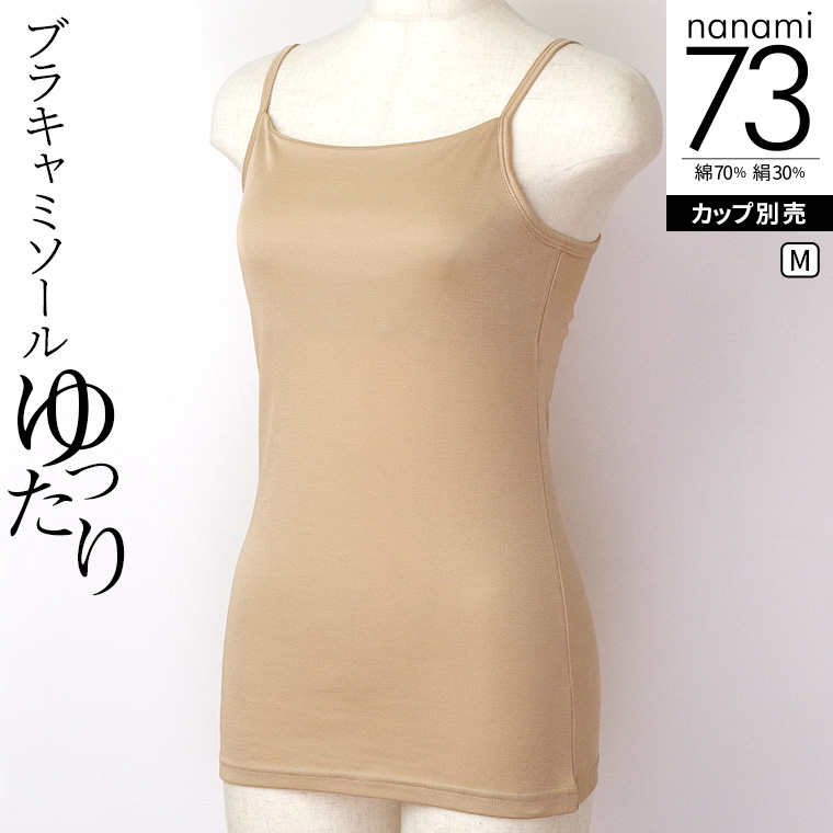 ブラキャミソール(ゆったり) ブラトップ レディース キャミソール 夏 涼しい アンダーフリー アンダーゴムなし 綿70% シルク30% 締め付けない カップ別売 841 | 841 | 01