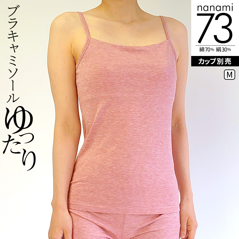 ブラキャミソール(ゆったり) ブラトップ レディース キャミソール 夏 涼しい アンダーフリー アンダーゴムなし 綿70% シルク30% 締め付けない カップ別売 841 | 841 | 07