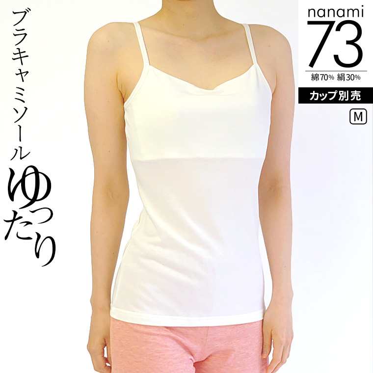 ブラキャミソール(ゆったり) ブラトップ レディース キャミソール 夏 涼しい アンダーフリー アンダーゴムなし 綿70% シルク30% 締め付けない カップ別売 841 | 841 | 06