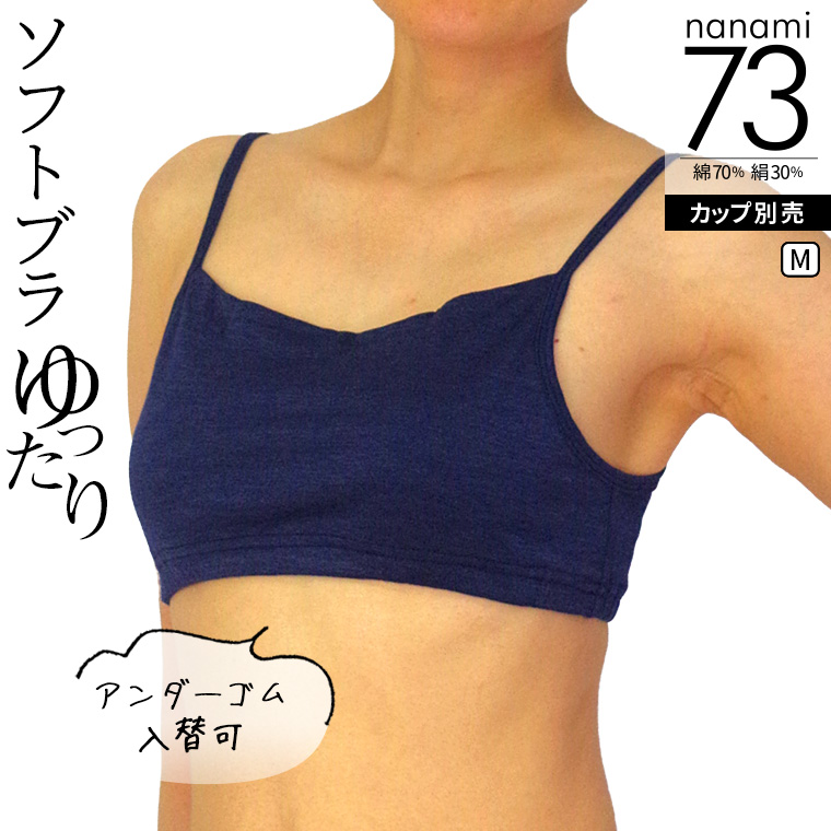 ソフトブラ （アンダーゴム入替可)  涼しい ブラジャー 綿70% シルク30% ノンワイヤー 小胸 大きいサイズ 締め付けない ブラトップ カップ別売 841 | 841 | 04