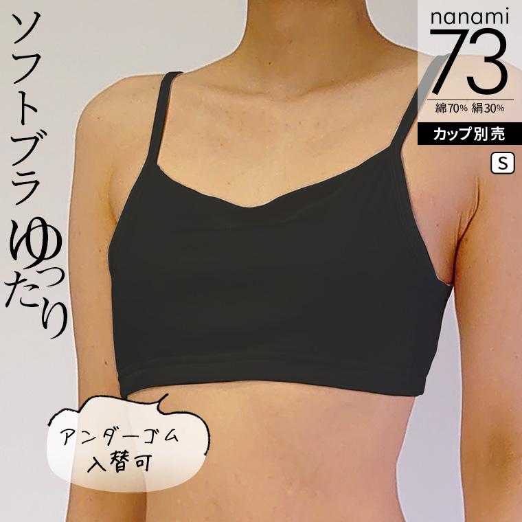 ソフトブラ （アンダーゴム入替可)  涼しい ブラジャー 綿70% シルク30% ノンワイヤー 小胸 大きいサイズ 締め付けない ブラトップ カップ別売 841 | 841 | 02