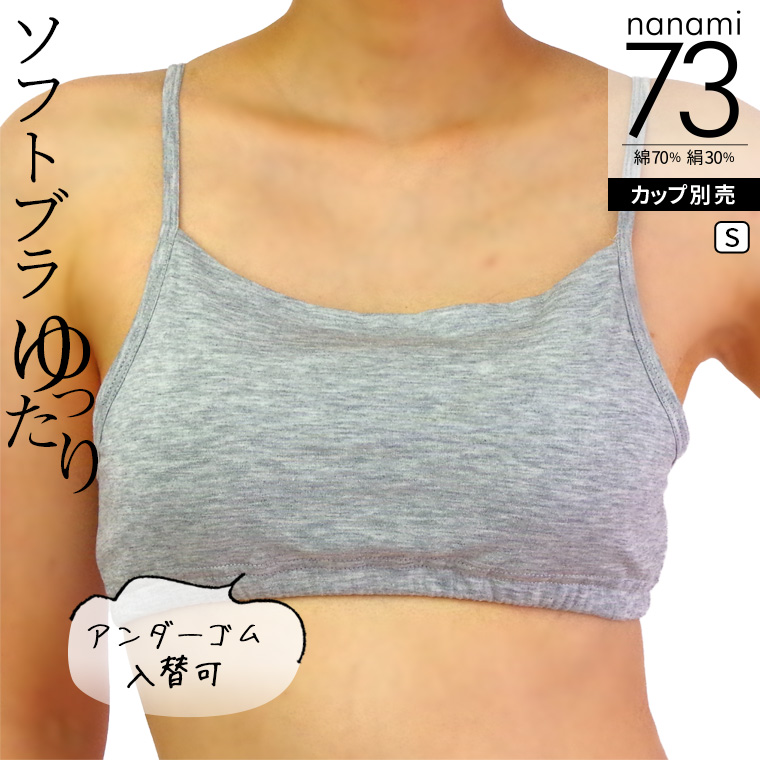 ソフトブラ （アンダーゴム入替可)  涼しい ブラジャー 綿70% シルク30% ノンワイヤー 小胸 大きいサイズ 締め付けない ブラトップ カップ別売 841 | 841 | 03