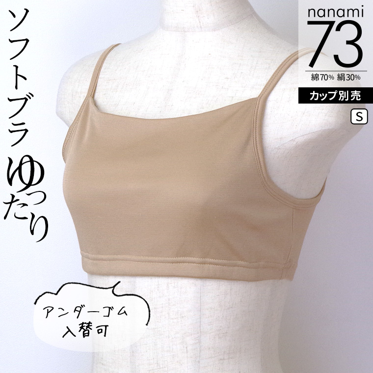 ソフトブラ （アンダーゴム入替可)  涼しい ブラジャー 綿70% シルク30% ノンワイヤー 小胸 大きいサイズ 締め付けない ブラトップ カップ別売 841 | 841 | 01