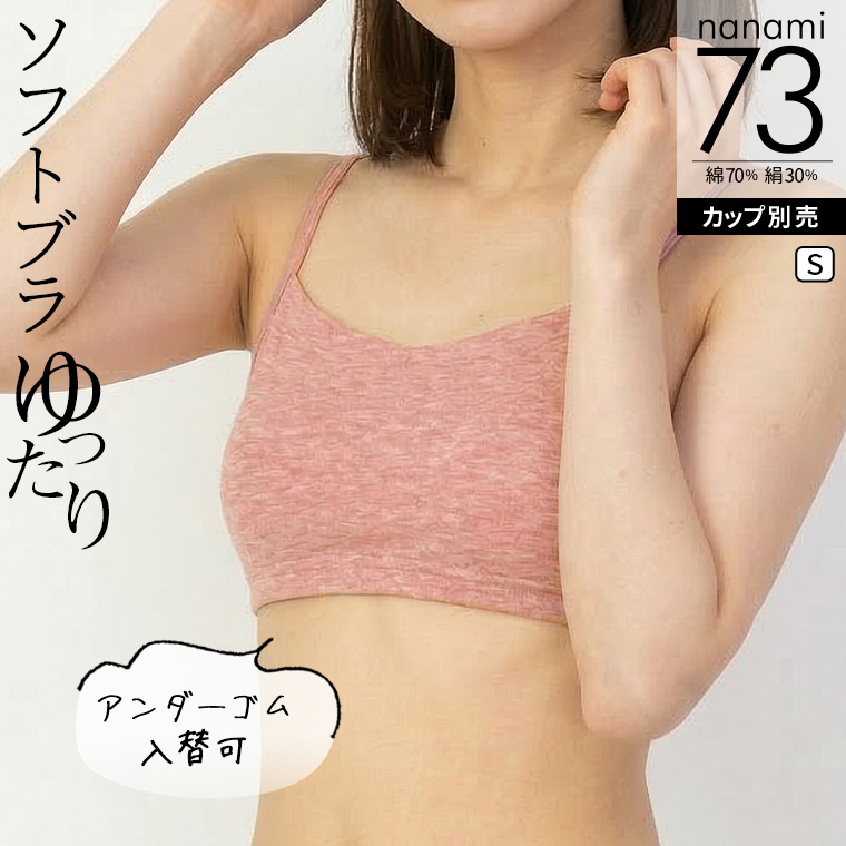ソフトブラ （アンダーゴム入替可)  涼しい ブラジャー 綿70% シルク30% ノンワイヤー 小胸 大きいサイズ 締め付けない ブラトップ カップ別売 841 | 841 | 06