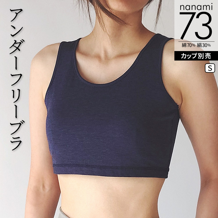 アンダーフリーブラ 綿70% シルク30% 夏 涼しい 締め付けない 肌にやさしい ノンワイヤー カップ別売 S/M/L 841 | 841 | 04