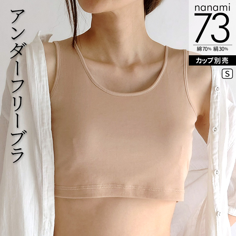 アンダーフリーブラ 綿70% シルク30% 夏 涼しい 締め付けない 肌にやさしい ノンワイヤー カップ別売 S/M/L 841 | 841 | 01