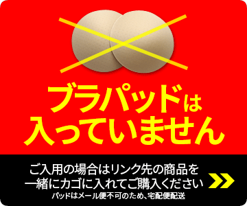 ブラパッドは入っていません。別売はこちら