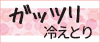 冷えとり